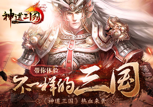 《神道三国》18日首测 带你体验不一样的三国